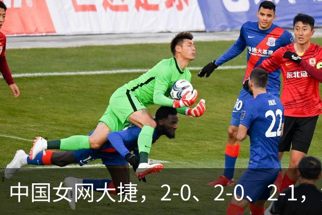 中国女网大捷，2-0、2-0、2-1，法网女双：金花郭涵煜战胜张帅