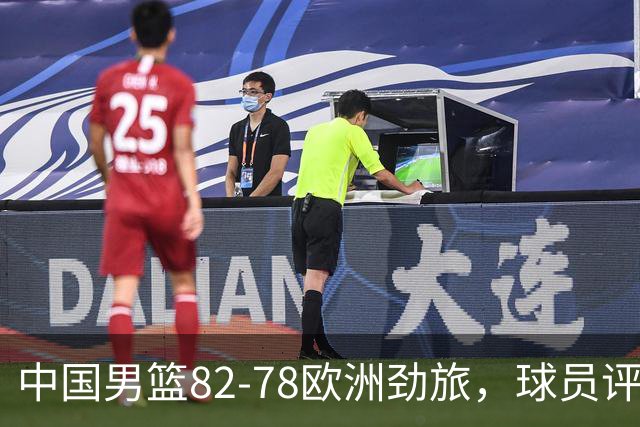 中国男篮82-78欧洲劲旅，球员评分：3人满分，3人及格，徐昕战神
