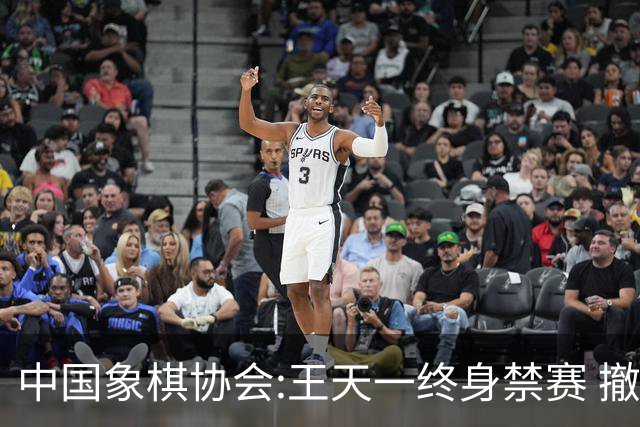 中国象棋协会:王天一终身禁赛 撤销特大等称号