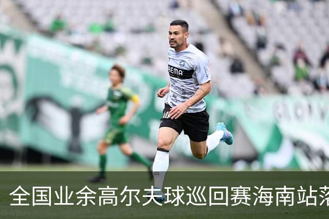 全国业余高尔夫球巡回赛海南站落幕 颜锦恒获男A冠军