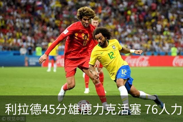 利拉德45分雄鹿力克活塞 76人力克黄蜂5连胜