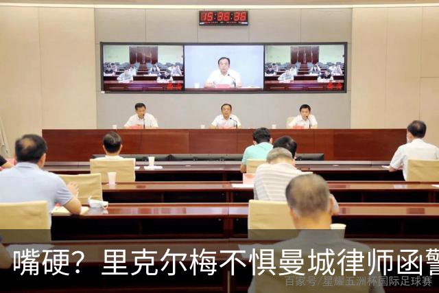 嘴硬？里克尔梅不惧曼城律师函警告：佛爷能签菲戈，我就能签哈兰德
