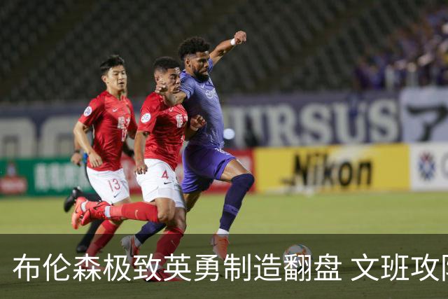 布伦森极致英勇制造翻盘 文班攻防都受挫软肋暴露