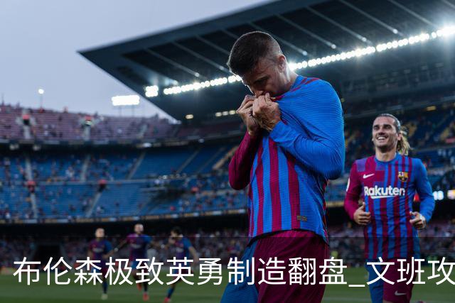 布伦森极致英勇制造翻盘 文班攻防都受挫软肋暴露