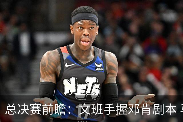 总决赛前瞻：文班手握邓肯剧本 马刺能开启新时代吗？