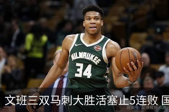 文班三双马刺大胜活塞止5连败 国王大胜黄蜂