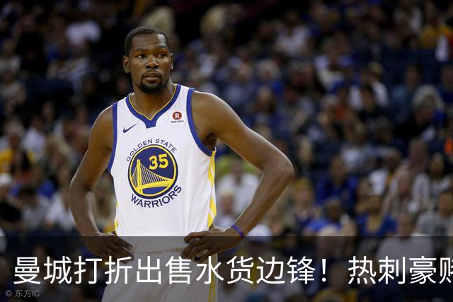 曼城打折出售水货边锋！热刺豪赌6000万，萨维尼奥转会促成双赢