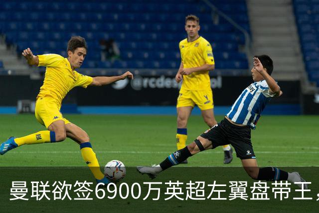 曼联欲签6900万英超左翼盘带王，无视莱奥示好！必先卖一人才考虑引进
