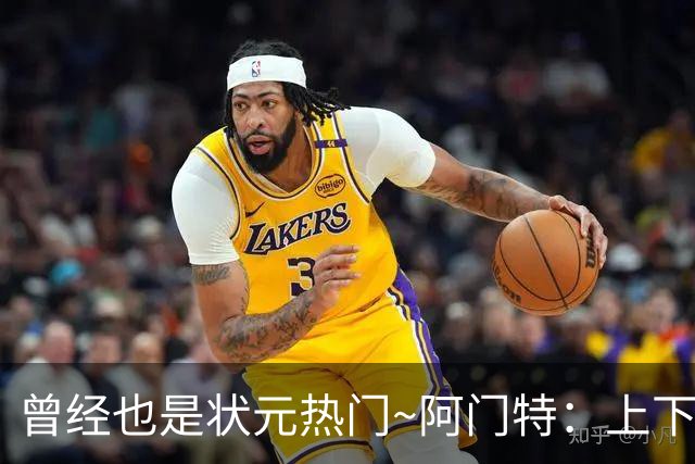 曾经也是状元热门~阿门特：上下限差距极大的毛坯 乐透谁来赌一把