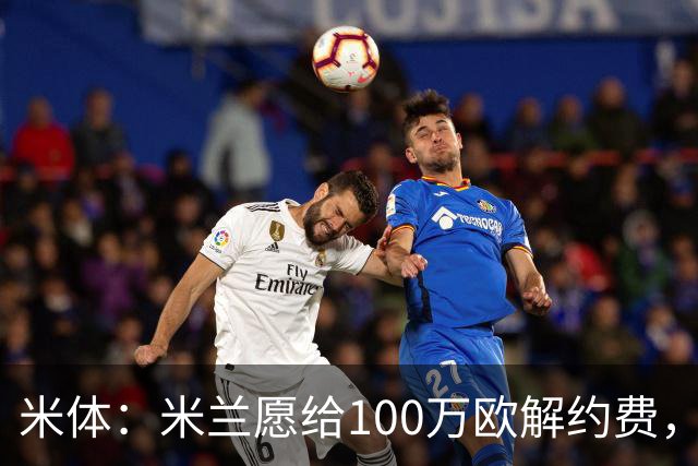 米体：米兰愿给100万欧解约费，那不勒斯为阿莱格里开出2+1合同