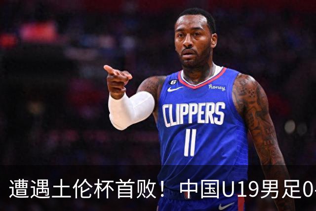 遭遇土伦杯首败！中国U19男足0-3不敌民主刚果U23队