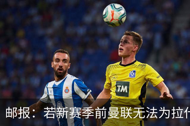 邮报：若新赛季前曼联无法为拉什福德找到下家，球员将回卡灵顿