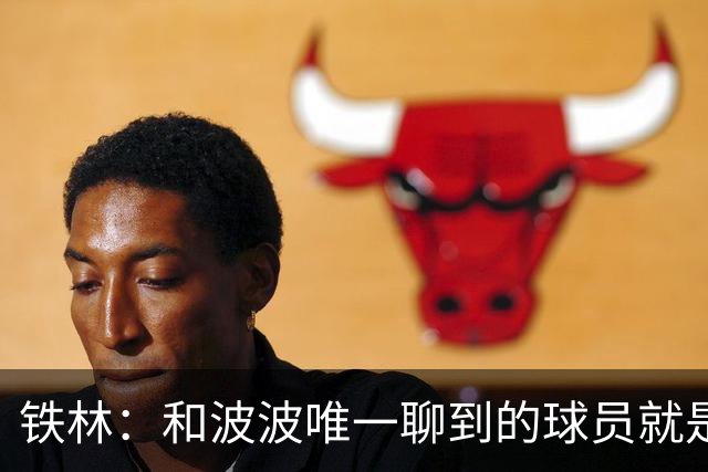 铁林：和波波唯一聊到的球员就是哈珀 他一开口就是夸这个新秀