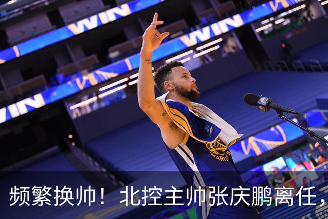 频繁换帅！北控主帅张庆鹏离任，三年内已更换四位教练