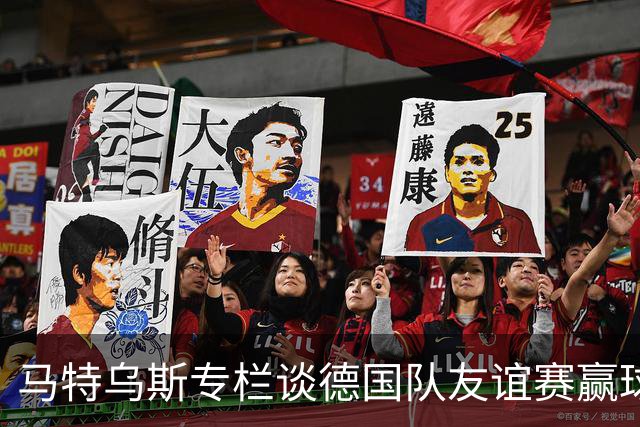马特乌斯专栏谈德国队友谊赛赢球：大家表现不错，但先别捧太高