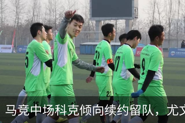 马竞中场科克倾向续约留队，尤文图斯引援计划受挫