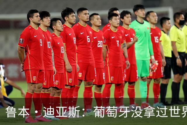 鲁本·迪亚斯：葡萄牙没拿过世界杯冠军，不会给我们额外压力