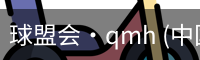 球盟会